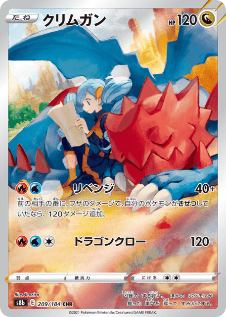 Druddigon (クリムガン) (209) — VMAXクライマックス (VMAX Climax)