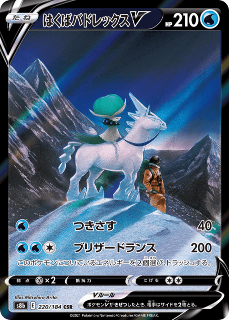 Ice Rider Calyrex V (はくばバドレックスV) (220) — VMAXクライマックス (VMAX Climax)