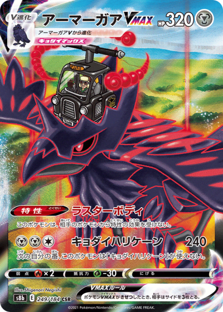 Corviknight VMAX (アーマーガアVMAX) (249) — VMAXクライマックス (VMAX Climax)