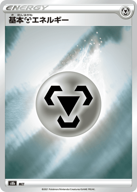 Metal Energy (293) — VMAXクライマックス (VMAX Climax)