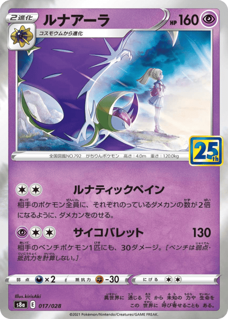 Lunala (ルナアーラ) (17) — 25th Anniversary Collection