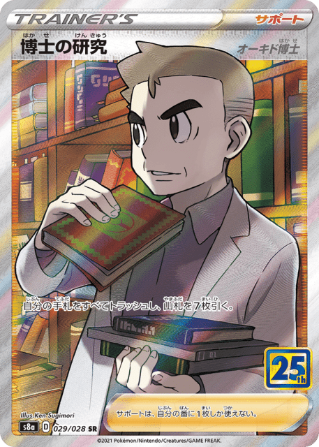Professor's Research (博士の研究(オーキド博士)) (29) — 25th Anniversary Collection