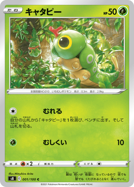 Caterpie (キャタピー) (1) — フュージョンアーツ (Fusion Arts)
