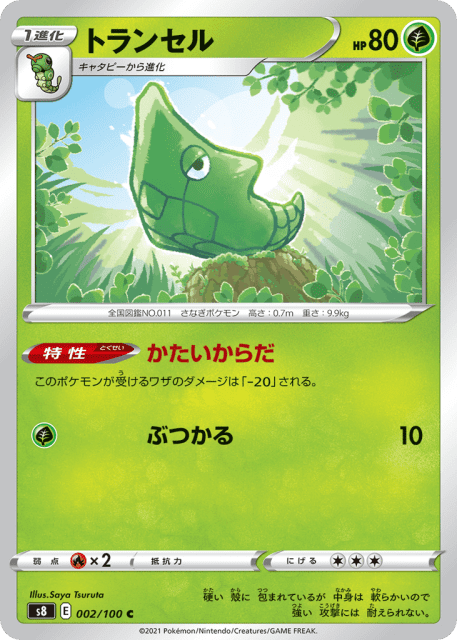 Metapod (トランセル) (2) — フュージョンアーツ (Fusion Arts)