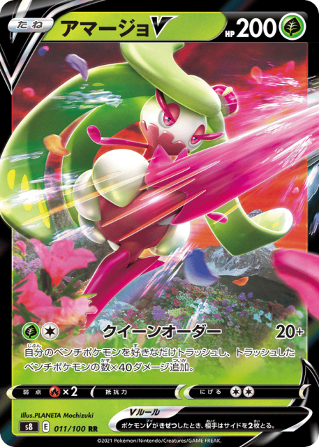 Tsareena V (アマージョV) (11) — フュージョンアーツ (Fusion Arts)