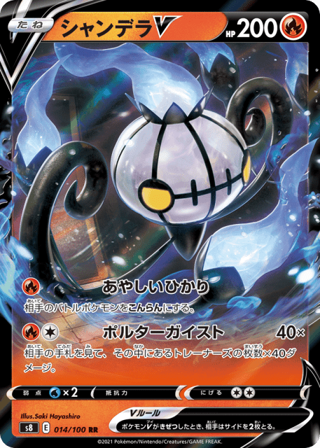 Chandelure V (シャンデラV) (14) — フュージョンアーツ (Fusion Arts)