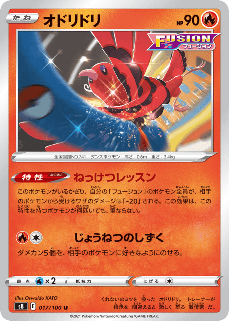 Oricorio (オドリドリ) (17) — フュージョンアーツ (Fusion Arts)