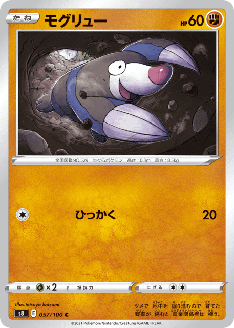 Drilbur (モグリュー) (57) — フュージョンアーツ (Fusion Arts)