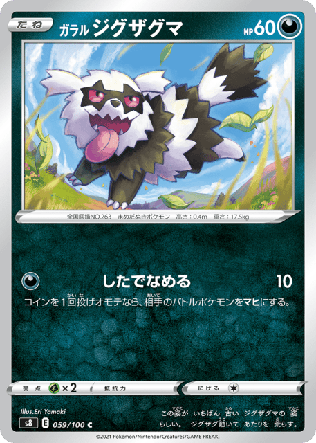 Galarian Zigzagoon (ガラル ジグザグマ) (59) — フュージョンアーツ (Fusion Arts)