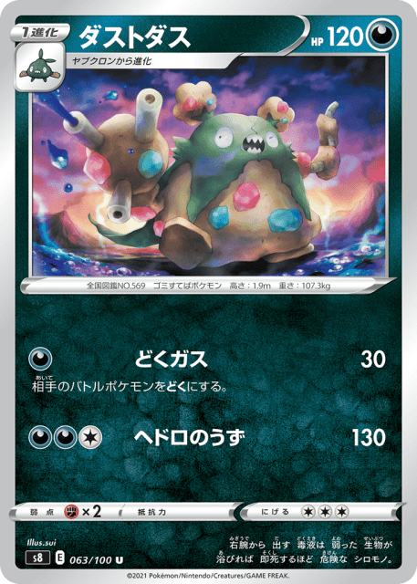 Garbodor (ダストダス) (63) — フュージョンアーツ (Fusion Arts)