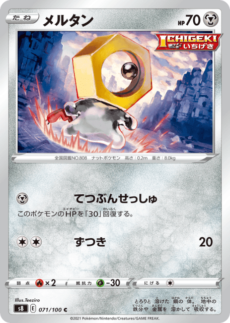 Meltan (メルタン) (71) — フュージョンアーツ (Fusion Arts)