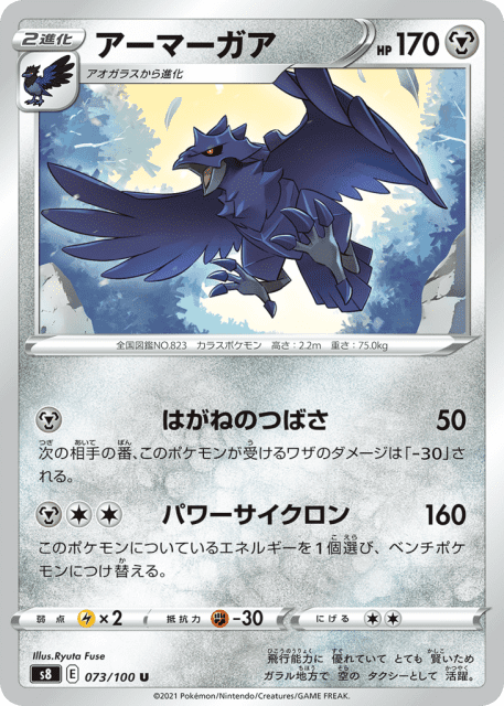 Corviknight (アーマーガア) (73) — フュージョンアーツ (Fusion Arts)