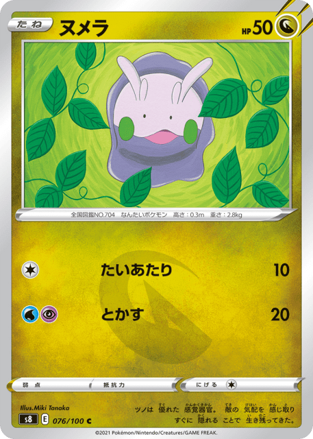 Goomy (ヌメラ) (76) — フュージョンアーツ (Fusion Arts)