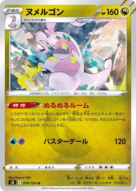 Goodra (ヌメルゴン) (78) — フュージョンアーツ (Fusion Arts)
