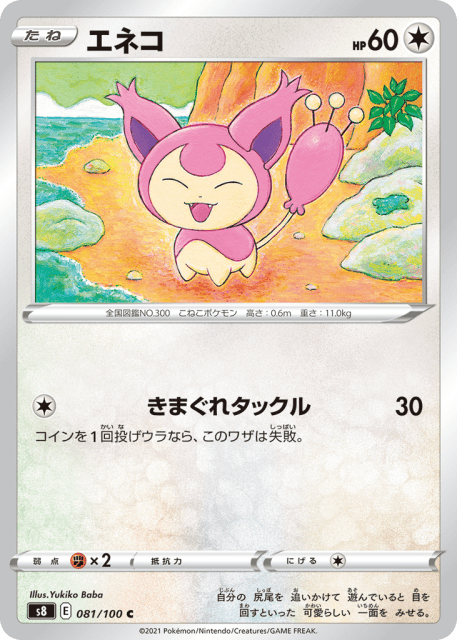 Skitty (エネコ) (81) — フュージョンアーツ (Fusion Arts)