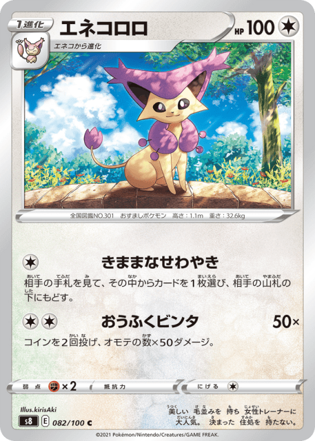 Delcatty (エネコロロ) (82) — フュージョンアーツ (Fusion Arts)