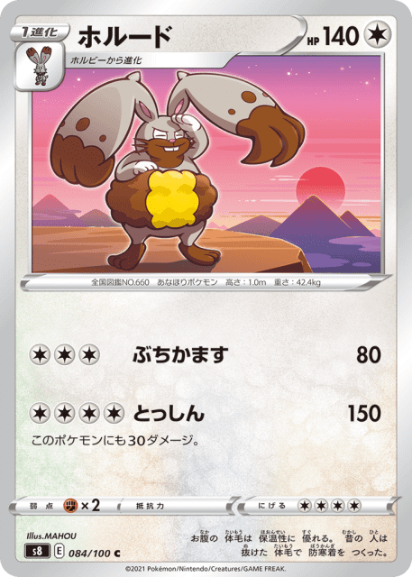 Diggersby (ホルード) (84) — フュージョンアーツ (Fusion Arts)
