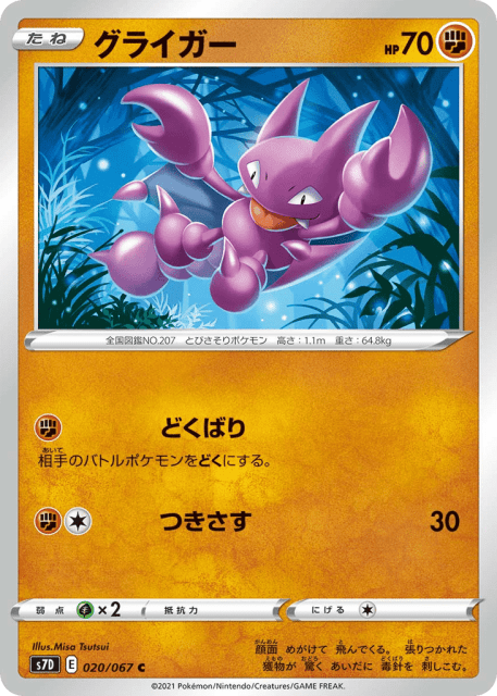 Gligar (グライガー) (20) — 摩天パーフェクト (Skyscraping Perfection)