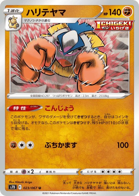 Hariyama (ハリテヤマ) (23) — 摩天パーフェクト (Skyscraping Perfection)