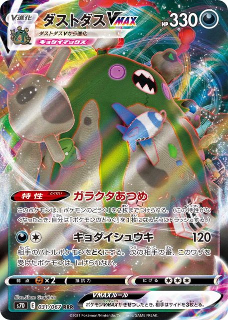 Garbodor VMAX (ダストダスVMAX) (31) — 摩天パーフェクト (Skyscraping Perfection)