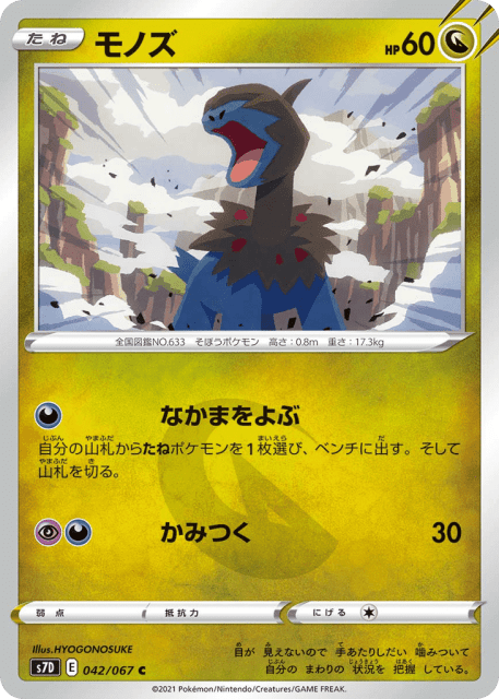 Deino (モノズ) (42) — 摩天パーフェクト (Skyscraping Perfection)