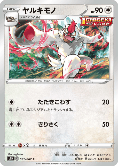 Vigoroth (ヤルキモノ) (51) — 摩天パーフェクト (Skyscraping Perfection)