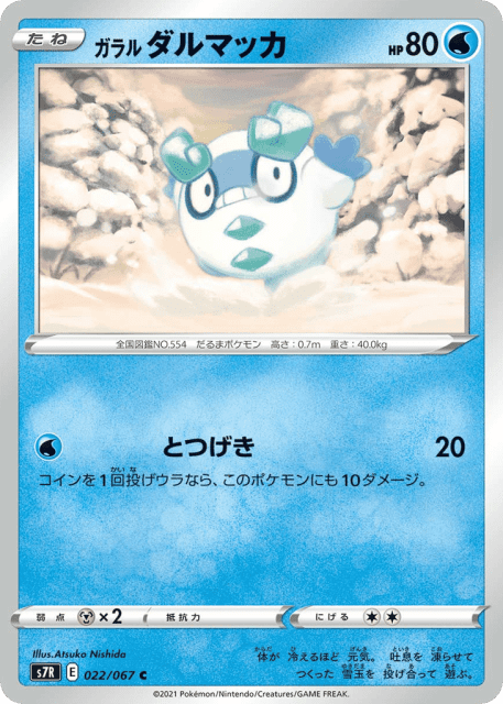 Galarian Darumaka (ガラル ダルマッカ) (22) — 蒼空ストリーム (Blue Sky Stream)