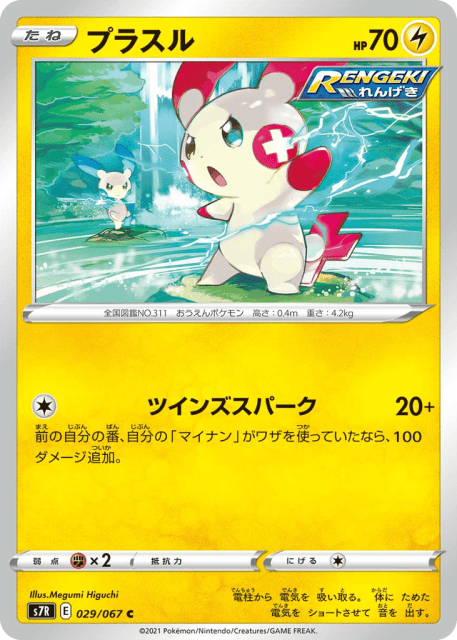 Plusle (プラスル) (29) — 蒼空ストリーム (Blue Sky Stream)