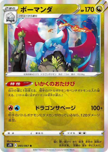 Salamence (ボーマンダ) (45) — 蒼空ストリーム (Blue Sky Stream)