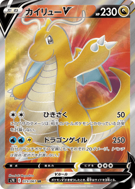 Dragonite V (カイリューV) (73) — 蒼空ストリーム (Blue Sky Stream)