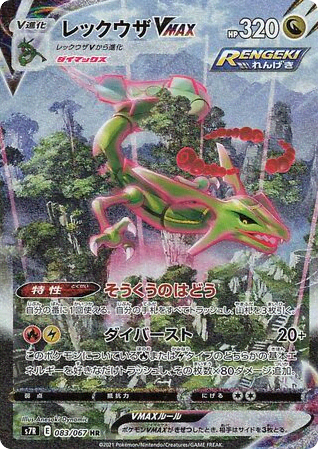 Rayquaza VMAX (83) — 蒼空ストリーム (Blue Sky Stream)