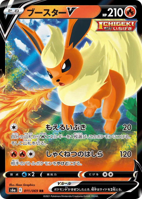 Flareon V (ブースターV) (11) — イーブイヒーローズ (Eevee Heroes)