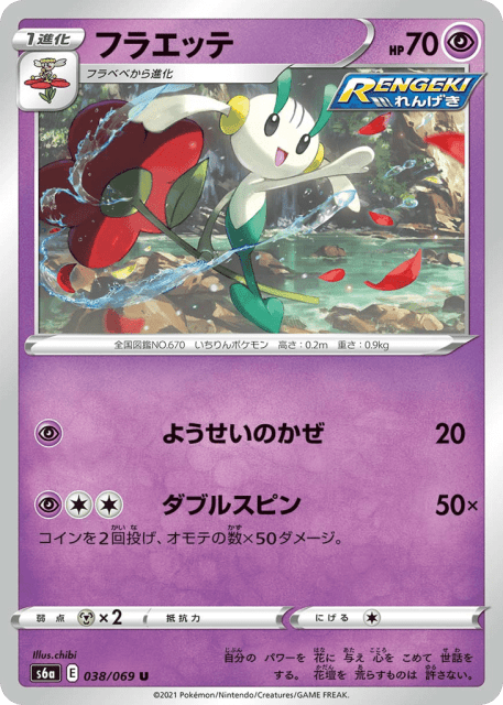 Floette (フラエッテ) (38) — イーブイヒーローズ (Eevee Heroes)