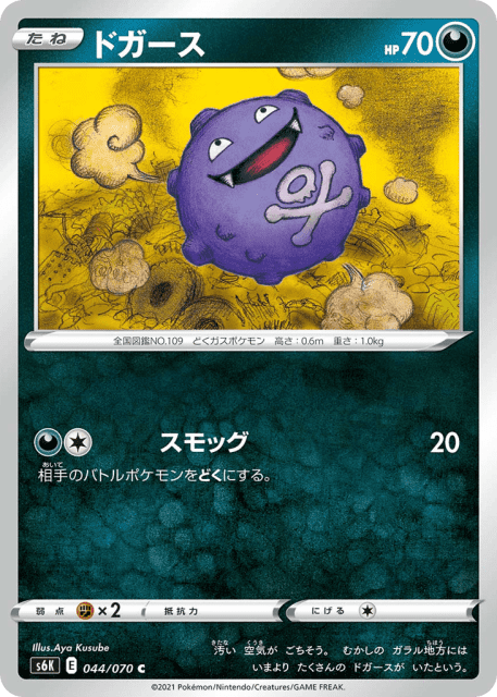 Koffing (ドガース) (44) — 漆黒のガイスト (Jet-Black Spirit)