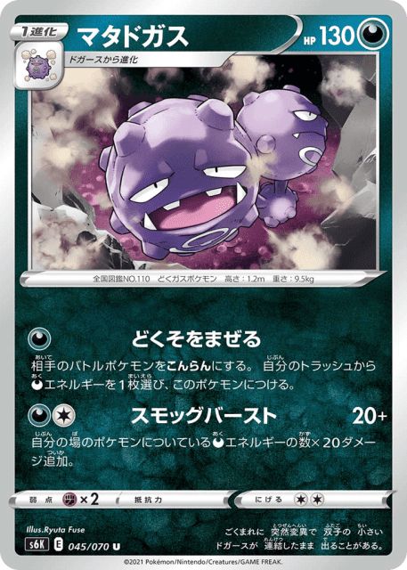 Weezing (マタドガス) (45) — 漆黒のガイスト (Jet-Black Spirit)