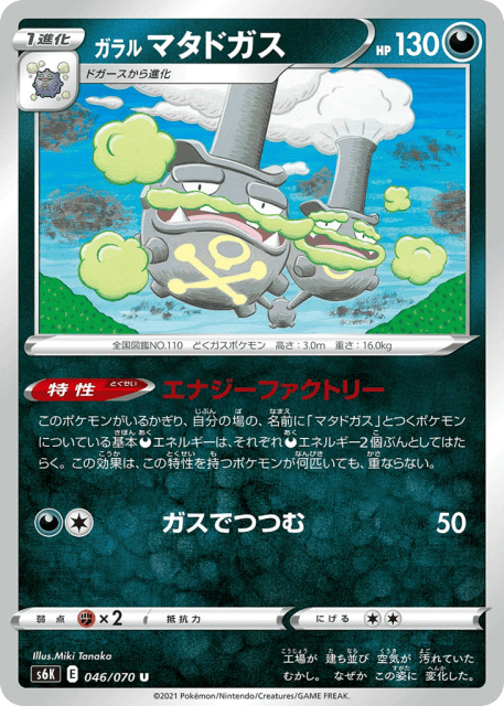 Galarian Weezing (ガラル マタドガス) (46) — 漆黒のガイスト (Jet-Black Spirit)