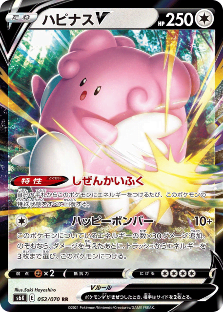 Blissey V (ハピナスV) (52) — 漆黒のガイスト (Jet-Black Spirit)