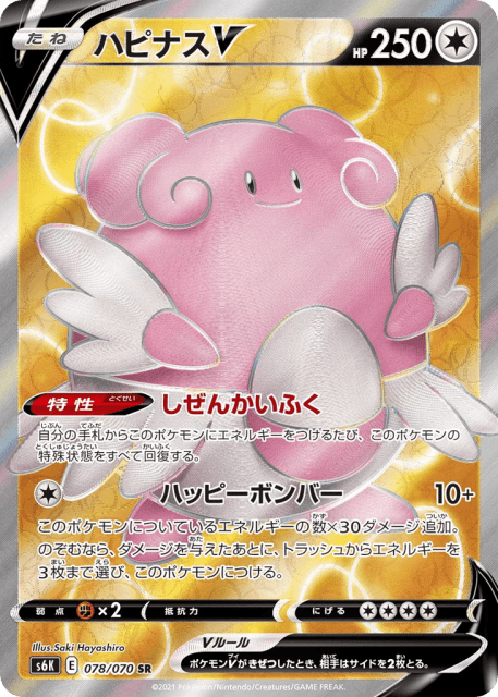 Blissey V (ハピナスV) (78) — 漆黒のガイスト (Jet-Black Spirit)