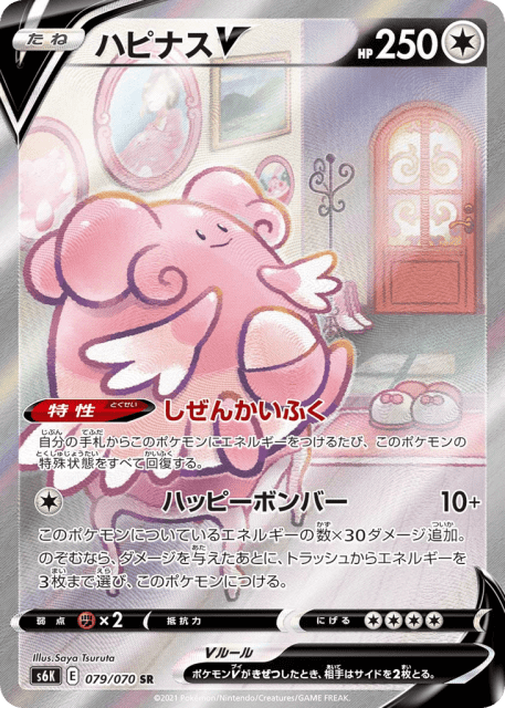 Blissey V (ハピナスV) (79) — 漆黒のガイスト (Jet-Black Spirit)