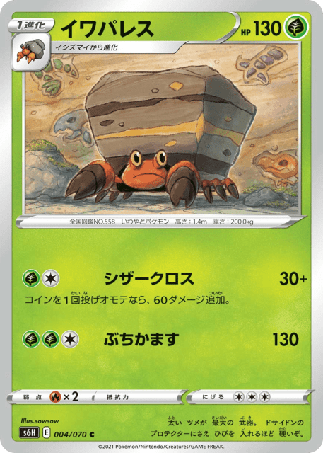 Crustle (イワパレス) (4) — 白銀のランス (Silver Lance)