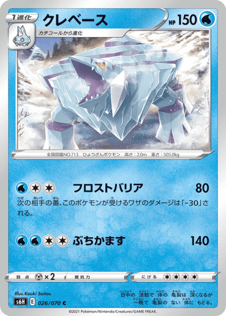 Avalugg (クレベース) (26) — 白銀のランス (Silver Lance)