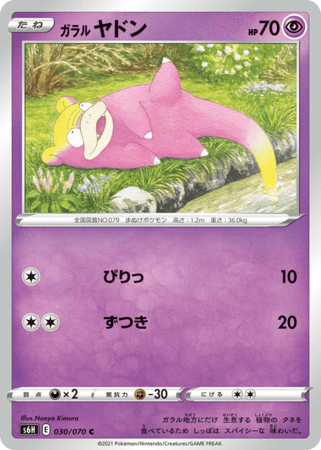 Galarian Slowpoke (ガラル ヤドン) (30) — 白銀のランス (Silver Lance)