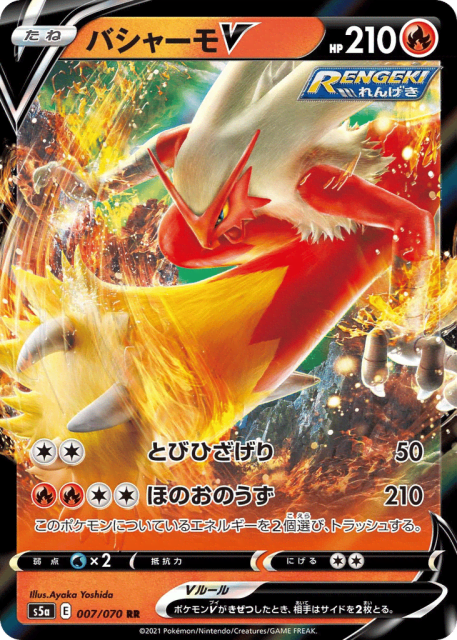 Blaziken V (バシャーモV) (7) — 双璧のファイター (Peerless Fighters)