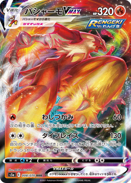 Blaziken VMAX (バシャーモVMAX) (8) — 双璧のファイター (Peerless Fighters)