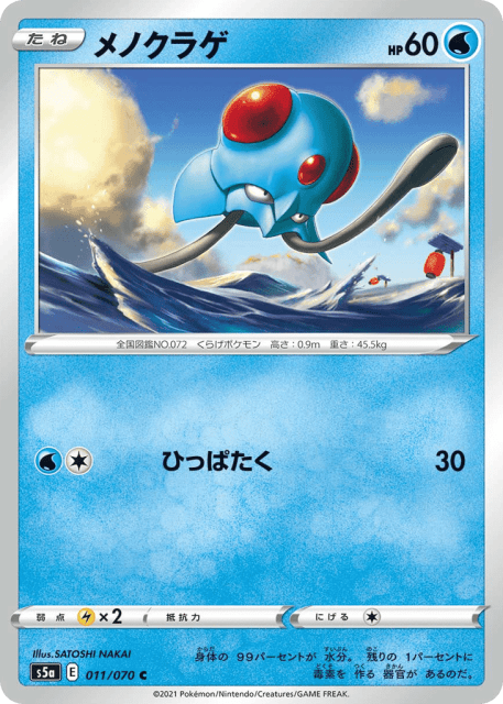 Tentacool (メノクラゲ) (11) — 双璧のファイター (Peerless Fighters)