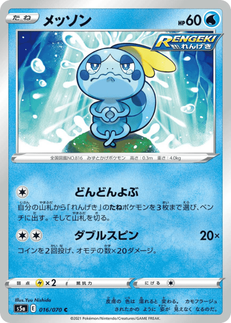 Sobble (メッソン) (16) — 双璧のファイター (Peerless Fighters)