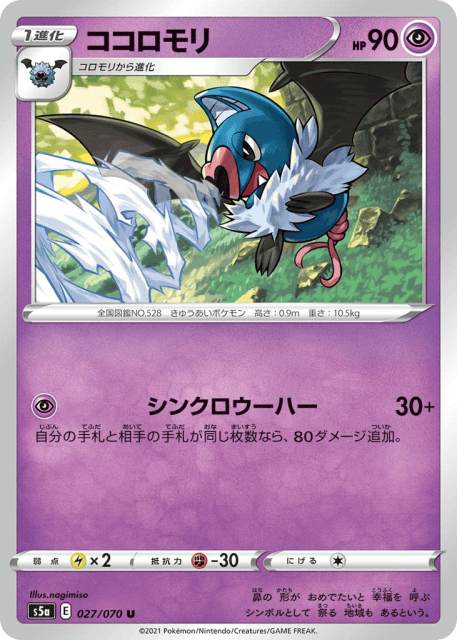 Swoobat (ココロモリ) (27) — 双璧のファイター (Peerless Fighters)