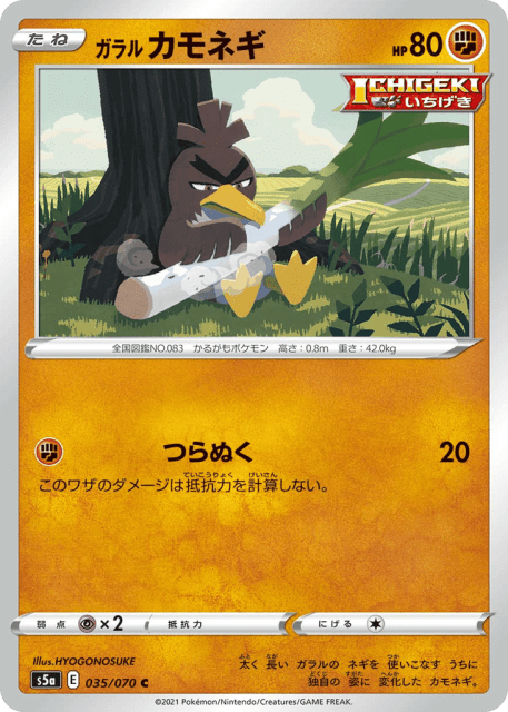 Galarian Farfetch'd (ガラル カモネギ) (35) — 双璧のファイター (Peerless Fighters)