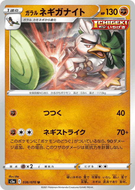 Galarian Sirfetch'd (ガラル ネギガナイト) (36) — 双璧のファイター (Peerless Fighters)