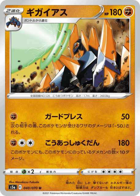 Gigalith (ギガイアス) (40) — 双璧のファイター (Peerless Fighters)